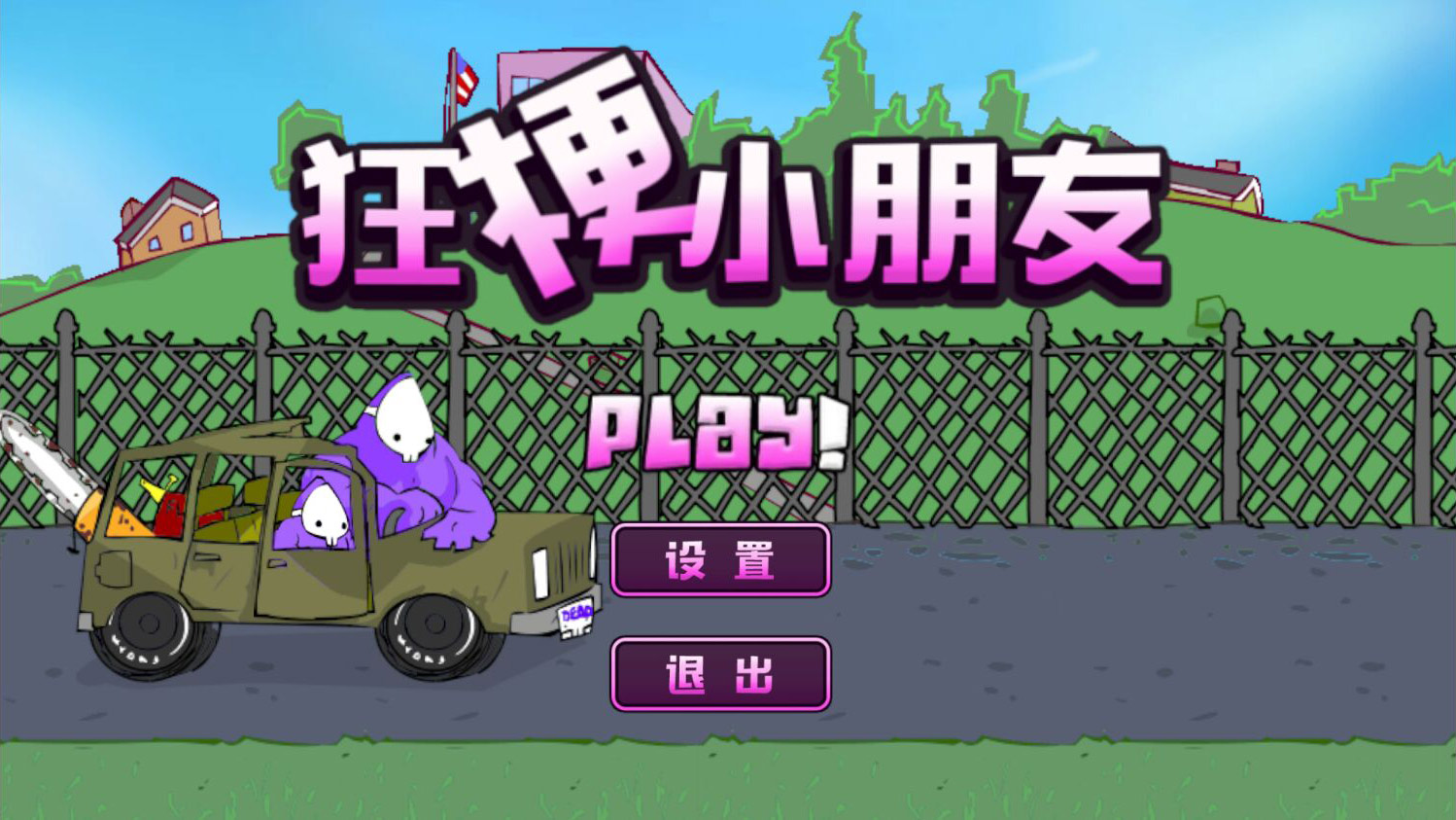 狂梗小朋友截图(3)