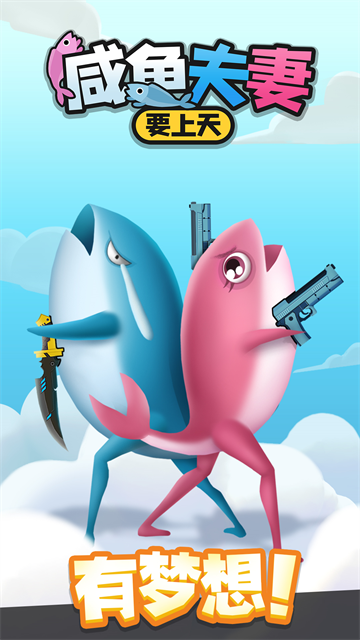 咸鱼夫妻要上天截图(1)
