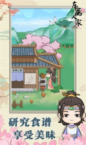 东篱人家截图(2)