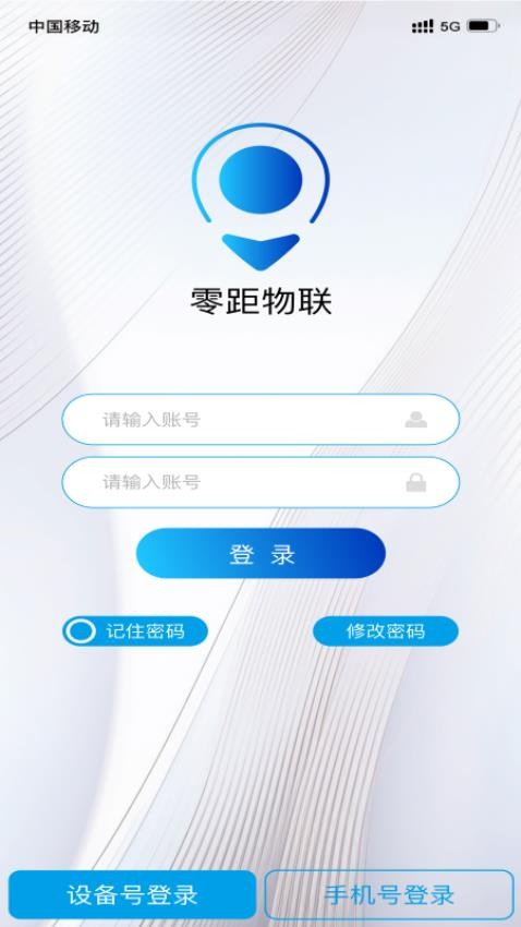 零距物联截图(5)