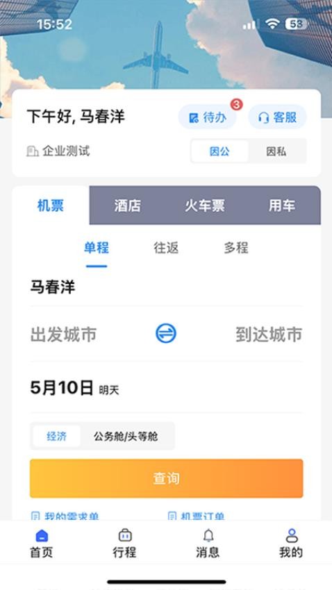 人和商旅截图(2)