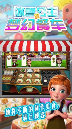 冰雪公主的梦幻餐车截图(2)