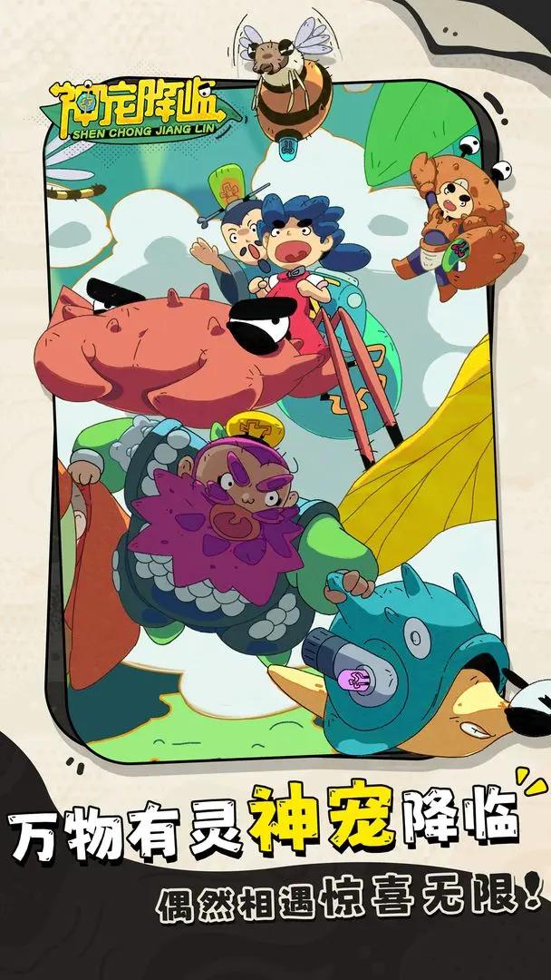 神宠降临截图(2)