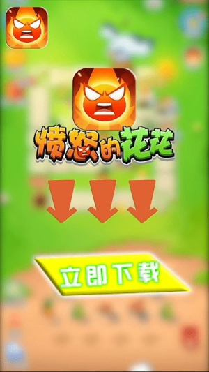 愤怒的花花截图(1)