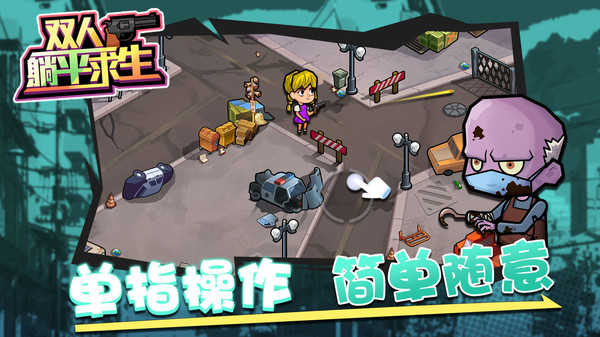 双人躺平求生截图(2)