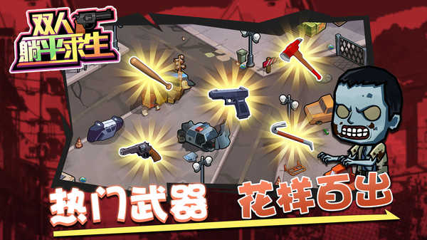 双人躺平求生截图(1)