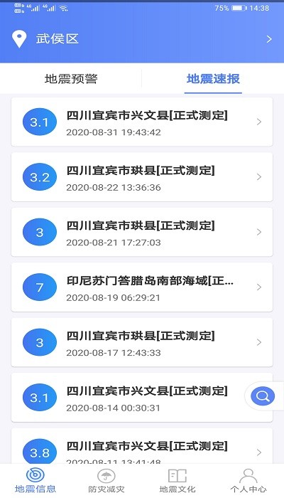 紧急地震信息截图(2)
