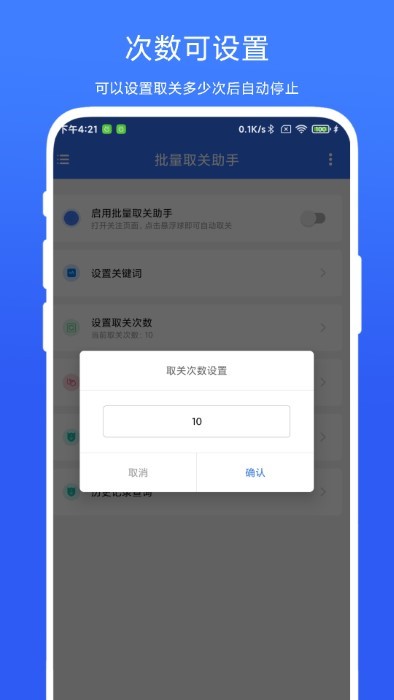批量取关助手截图(2)