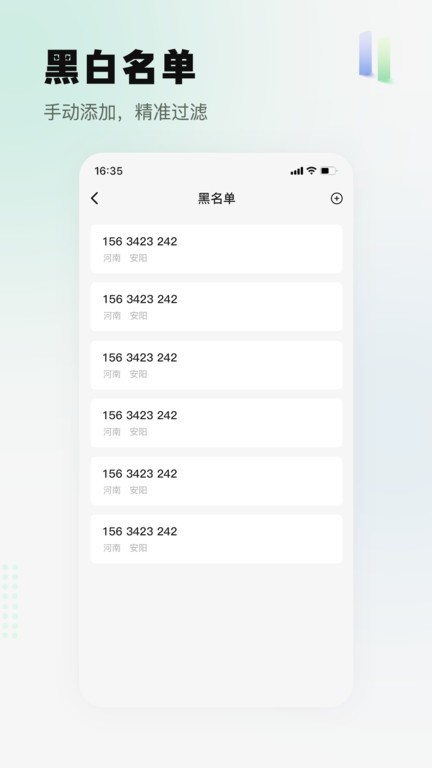 骚扰电话拦截精灵截图(1)