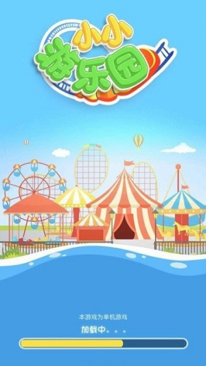 小小游乐园截图(3)