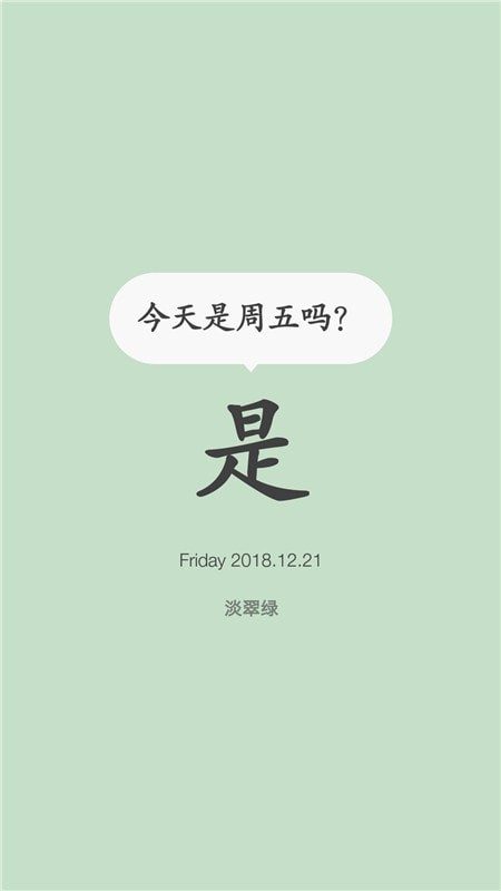 今天是周五吗截图(3)