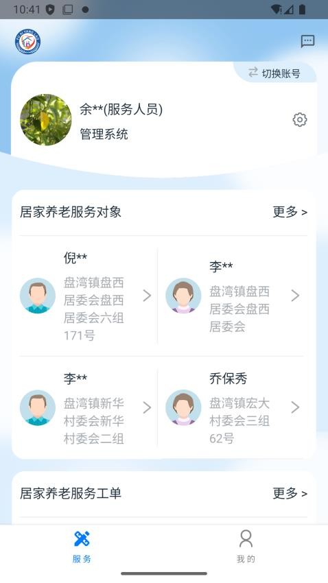 福爱养老综合信息平台截图(3)