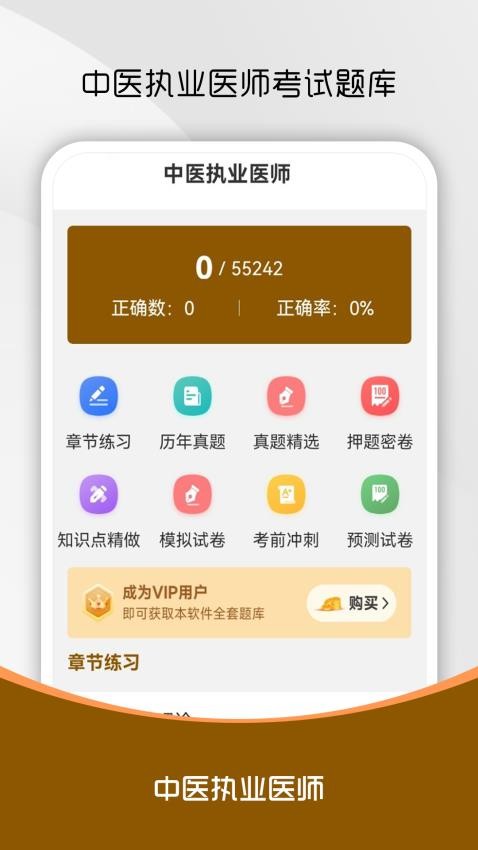 中医执业医师刷题库截图(4)
