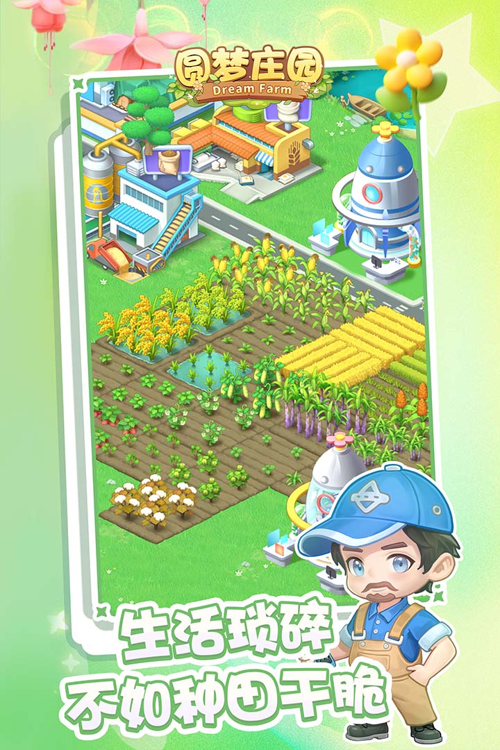 圆梦庄园截图(3)