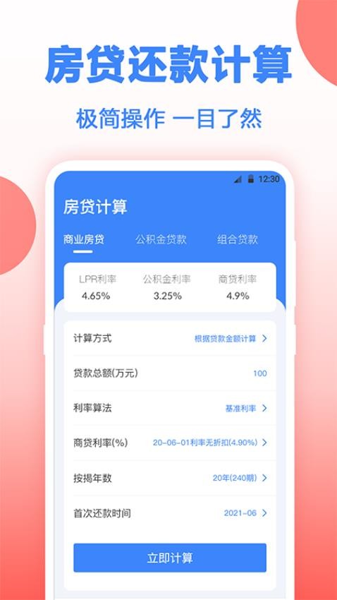 多功能房贷计算截图(1)