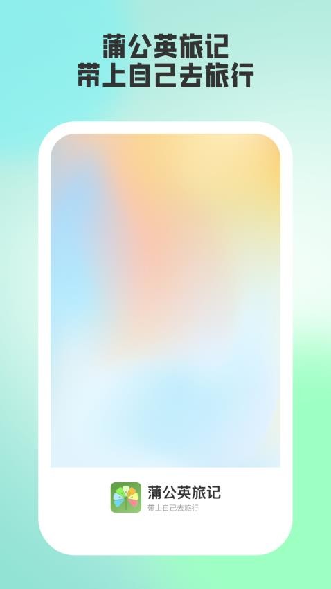 蒲公英旅记截图(4)