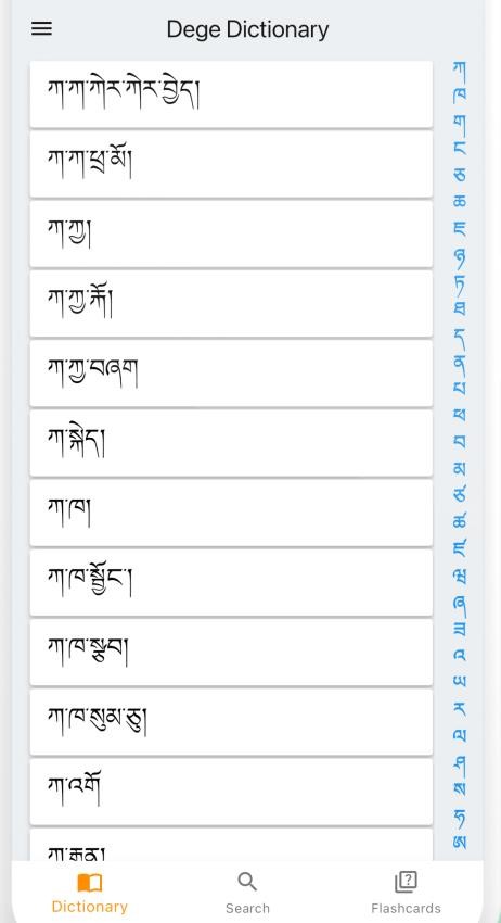 德格方言词典截图(5)