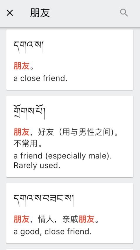 德格方言词典截图(2)