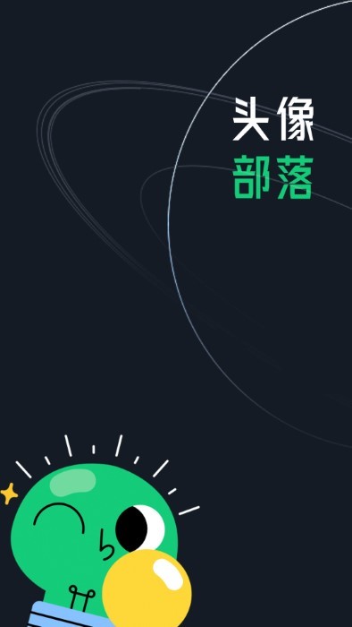 头像部落截图(4)