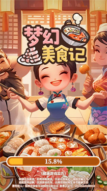 梦幻美食记截图(3)