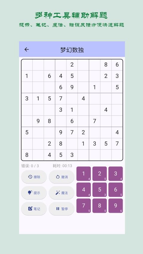 梦幻数独截图(3)
