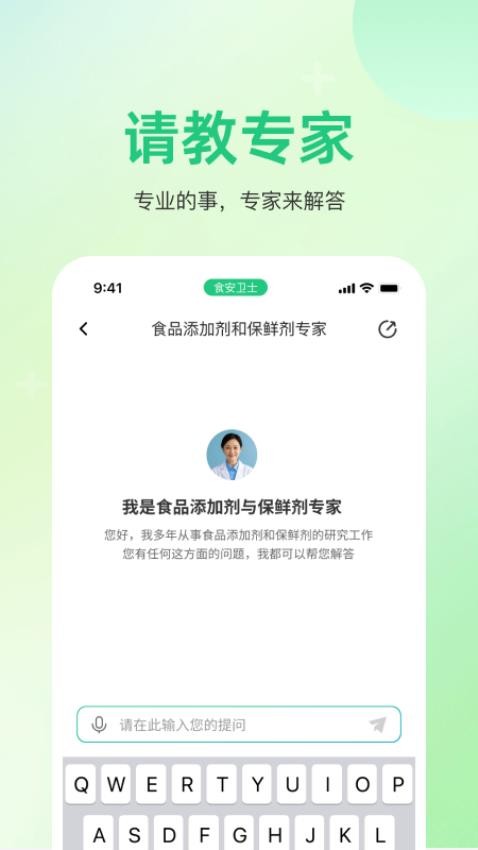 食安专家截图(2)