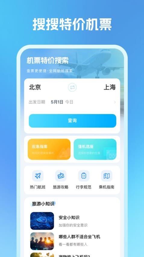 机票特价搜索截图(3)