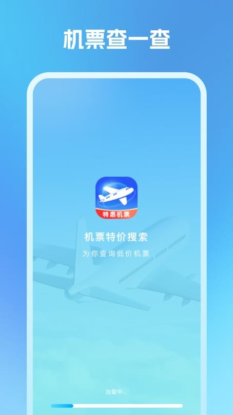 机票特价搜索截图(1)