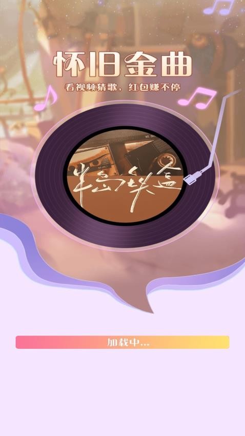 怀旧金曲截图(2)