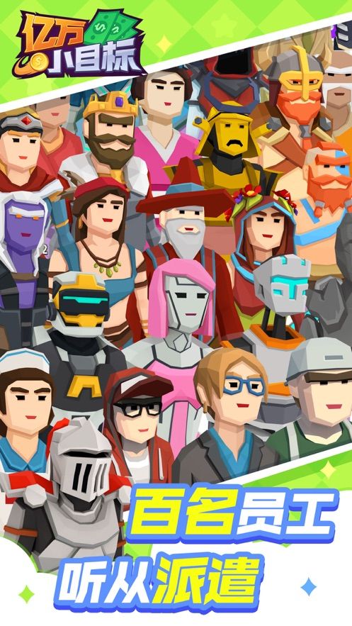 亿万小目标截图(2)