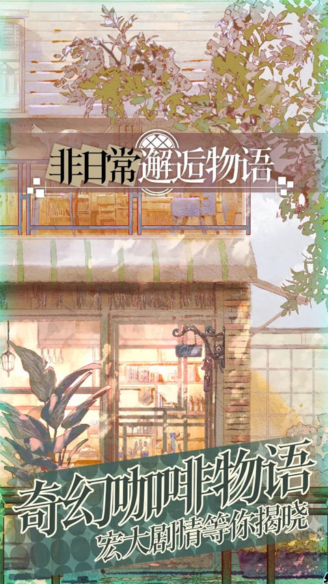 非日常邂逅物语截图(2)