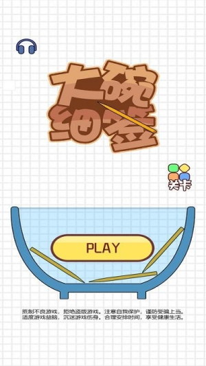 大碗细签截图(1)