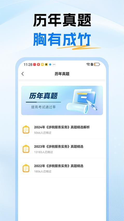 税务师题库截图(5)