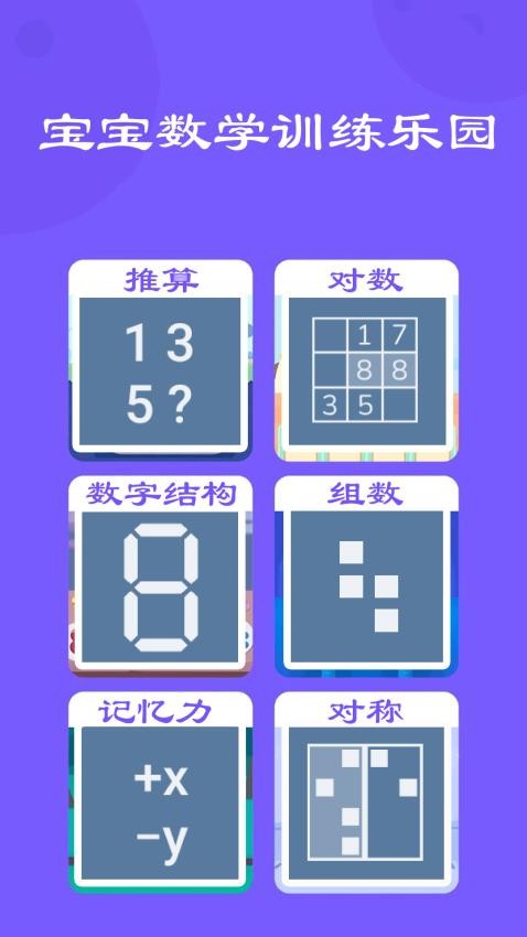 宝宝数学训练截图(3)