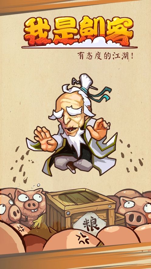 我是剑客截图(1)