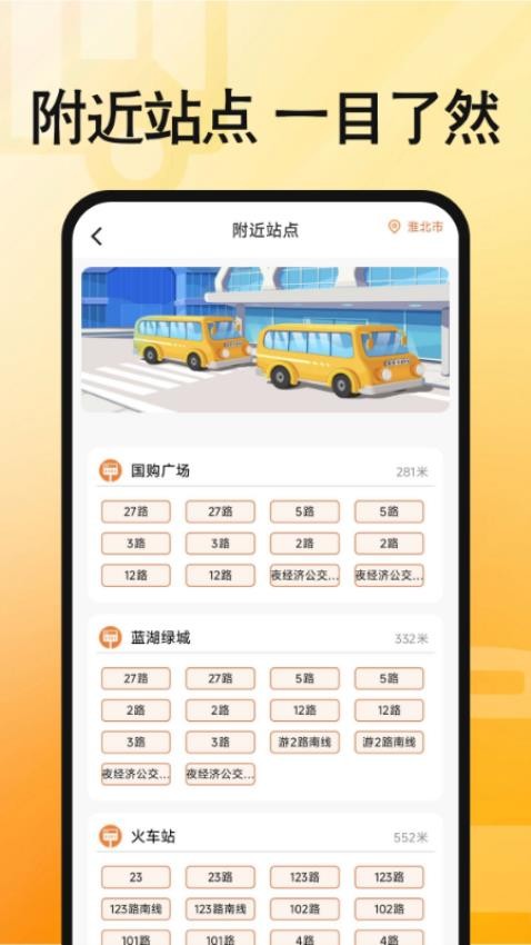 手机实时公交查询截图(2)