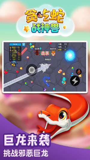 贪吃蛇战神兽截图(1)