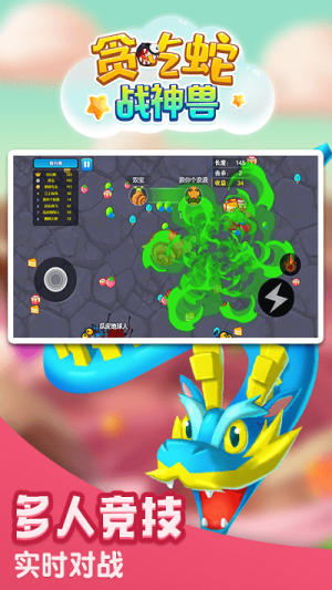 贪吃蛇战神兽截图(2)