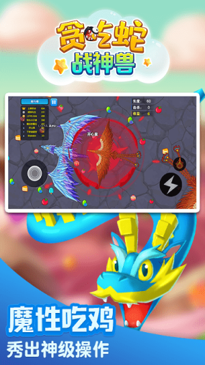 贪吃蛇战神兽截图(3)