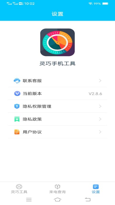 灵巧手机工具截图(4)