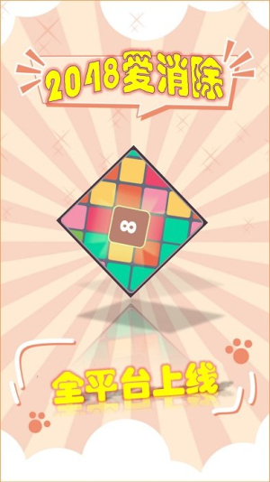 2048爱消除截图(2)