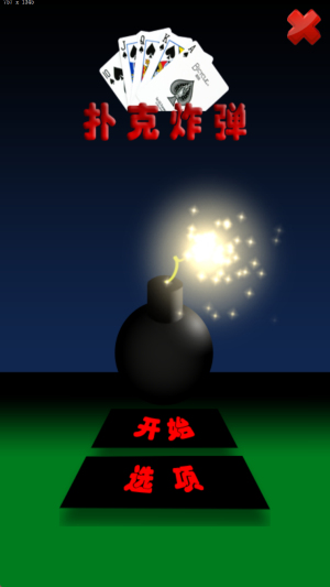 扑克炸弹截图(1)