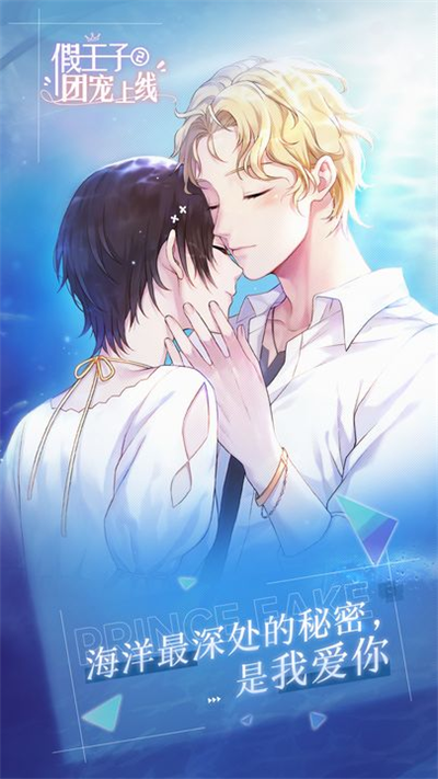 假王子恋爱手册2团宠上线截图(1)