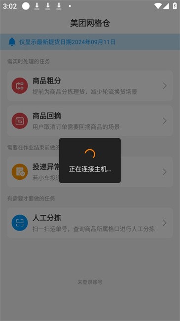 美团网格仓截图(1)