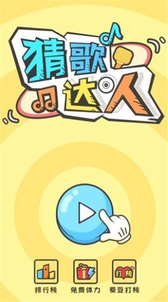 猜歌达人全民猜歌截图(3)