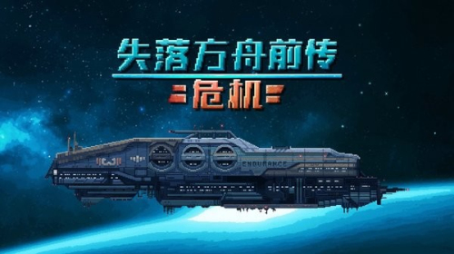 失落方舟前传危机截图(1)