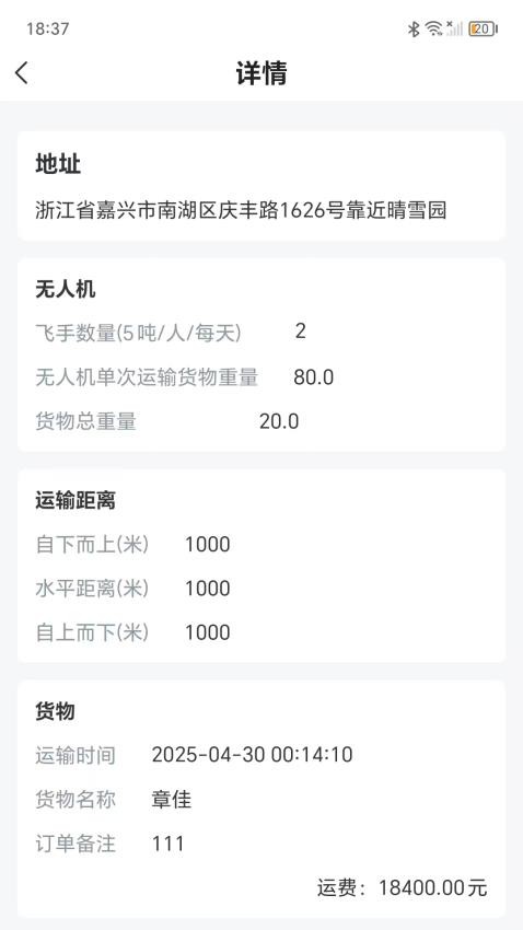 飞手之家吊运截图(2)