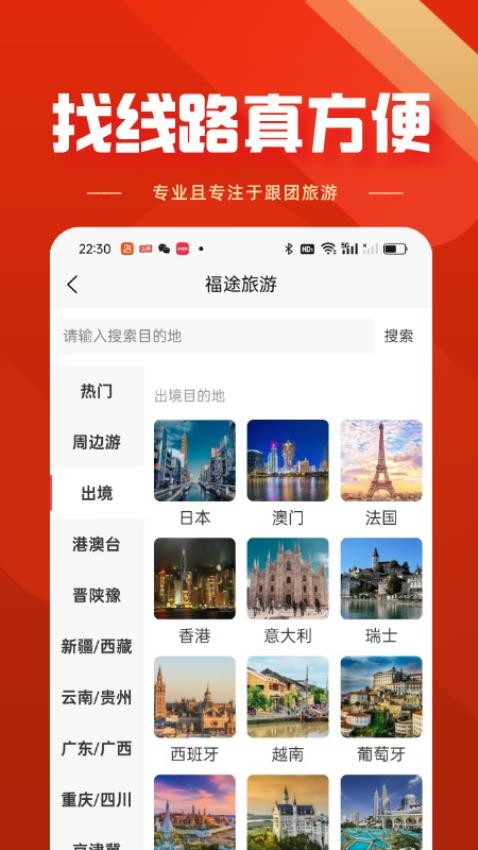 福途旅游截图(1)