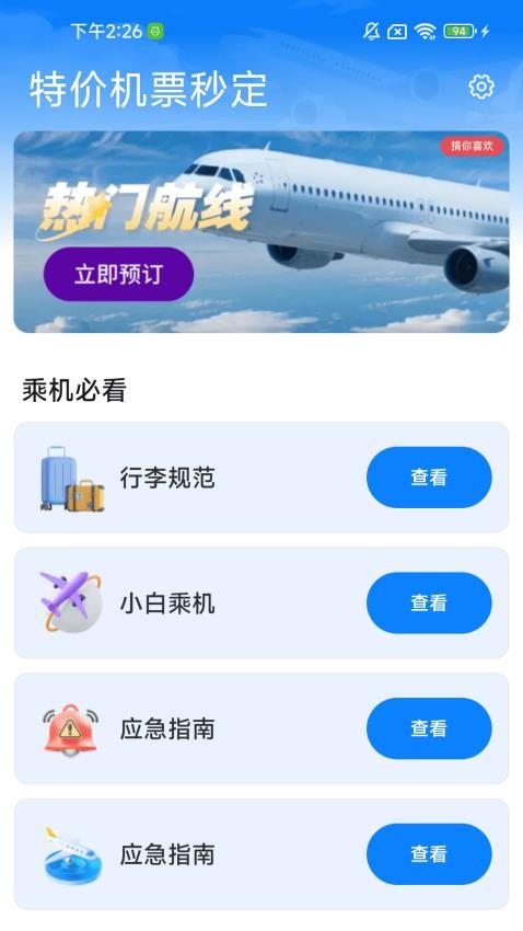 特价机票秒订截图(3)