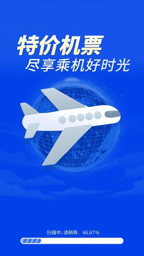 特价机票秒订截图(4)